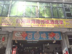 门面-百回味老爸茶(海彤店)