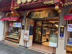 -莲湖糕团店·老秦淮小吃