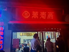 -万寿斋(山阴路店)