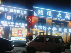 -鸿运大厨·大馅饺子·家常菜