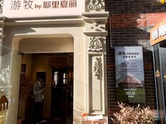 -丰盛里