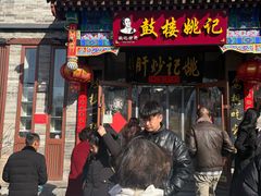 -姚记炒肝店(鼓楼店)