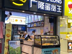 门面-广隆蛋挞王(农讲所店)