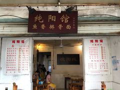 门面-纯阳馆鱼香排骨面(东二道街店)