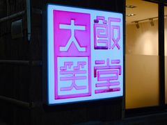 -大笑饭堂(甲子桥店)