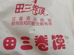 -田三卷馍(人民中路店)