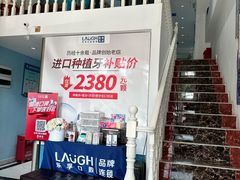 -深圳乐孚正强口腔诊所(宝体店)
