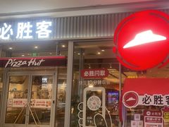 -必胜客(鞍山万象汇店PH店)