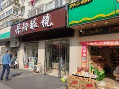 -罗创丹阳眼镜(童卫路店)