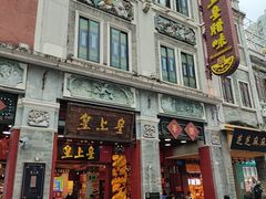 -皇上皇腊味店(下九路店)