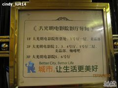 -大光明电影院(南京西路店)