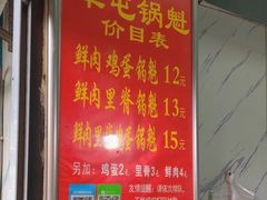 -军屯锅魁(城市花园店)