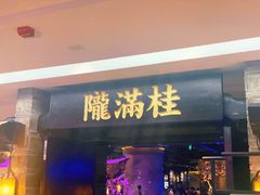 门面-桂满陇-西湖船宴(西单大悦城店)