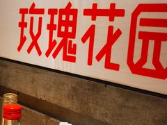 -玫瑰花园自助烤肉(顺义鑫海韵通店)
