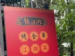 -饭江湖·江湖菜(湖广会馆店)