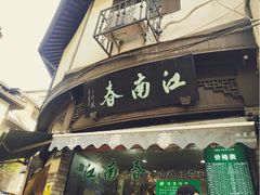 定胜糕-江南春(中山中路店)