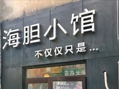 门面-海胆小馆(东北水饺·春柳店)