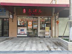 -朱洪元苏式面馆(绿宝广场店)