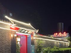 -伊隆斋(什刹海店)