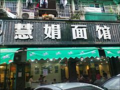 门面-慧娟面馆·餐厅(望江路店)