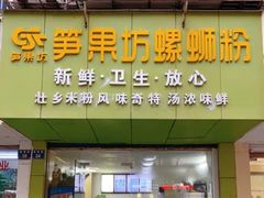 门面-笋果坊螺蛳粉(竹园小区店)