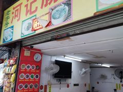 门面-河记肠粉店