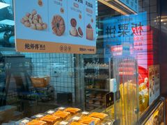-鲍师傅糕点(江苏路店)