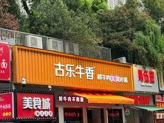 -古乐牛香·鲜牛肉自助火锅(南京总店)