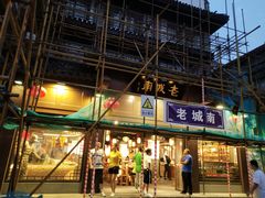 门面-老城南.鸭血粉丝汤(夫子庙店)