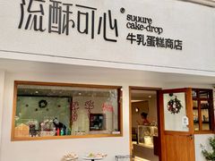 -流酥可心·牛乳蛋糕商店(禾祥西路店)