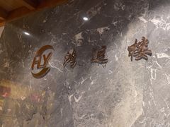 -鸿运楼·舌尖上的徽菜