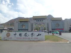 -丹东凤凰山景区