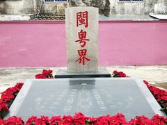 -闽粤南澳总镇府