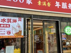 -素满香·食养自助(建邺万达店)