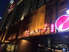 门面-锦城印象火锅(天府三街店)