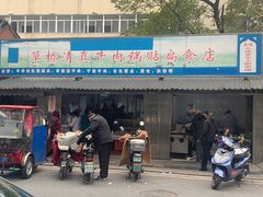 门面-草桥清真牛肉锅贴扁食店
