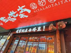 -西塔老太太泥炉烤肉(双井店)