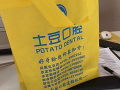 -土豆口腔(凤凰北总店)