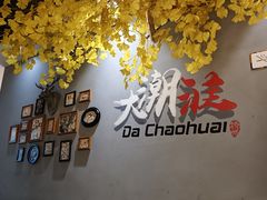 -大潮淮·淮扬菜(何园旗舰店)