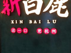 -新白鹿餐厅(金鹰新街口店)