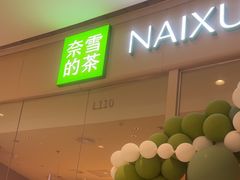 -奈雪的茶(石家庄万象城店)