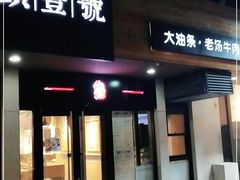门面-头壹号  羊汤·饸饹面·大油条(西二旗店)