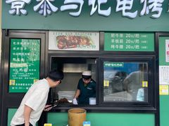 -景泰马记电烤串(景泰店)