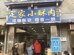门面-定家小酥肉·清真(回民街店)
