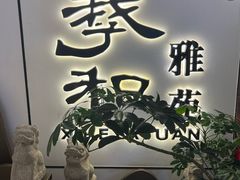 -羲和雅苑•北京烤鸭(国贸商城店)