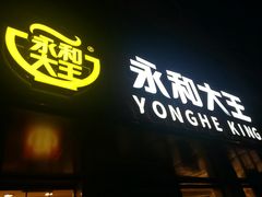 门面-永和大王(茉莉上新·军博店)