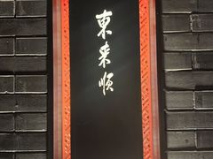 -东来顺·非遗火锅(高新店)