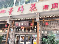 -双流老字号董蹄花(广场路店)