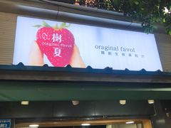 门面-树夏(建设路店)