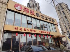 -邢氏老太太烤串(北兴街店)